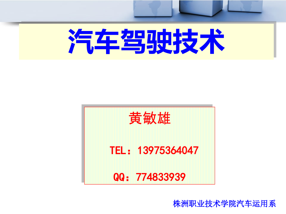 汽车驾驶与安全操作技术教程 工业和信息化高职高专“十二五”规划教材立项项目  教学课件 ppt 作者  黄敏雄 汽车驾驶技术教程7_第1页