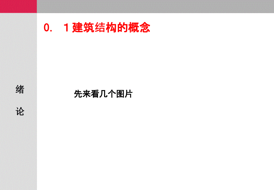 建筑结构上册 教学课件 ppt 作者 刘凤翰 01绪论_第2页