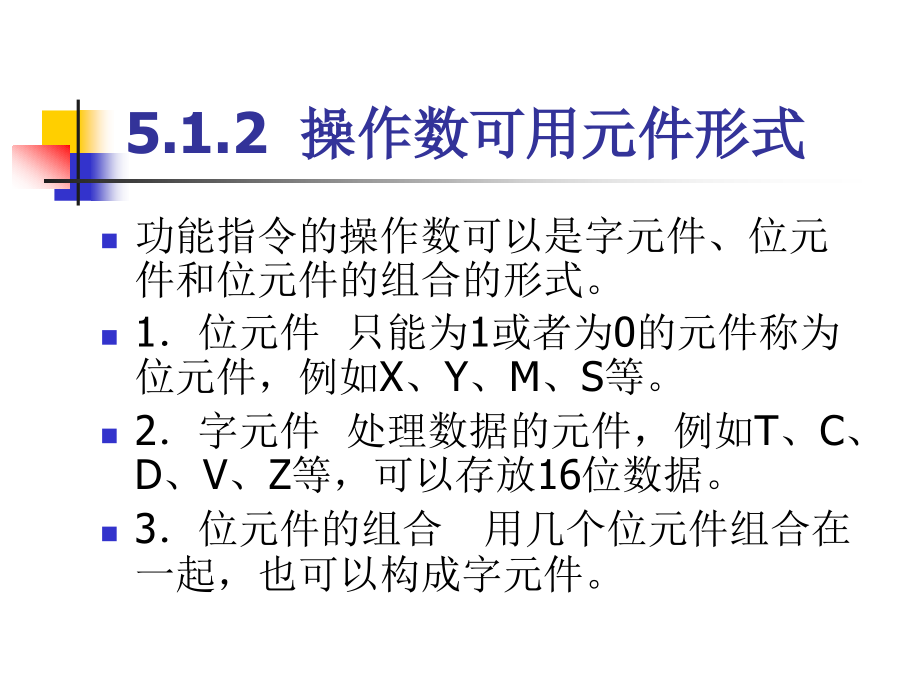 可编程序控制器技术及应用  三菱  教学课件 ppt 作者 陈金艳 王浩 主编 第5章_第3页