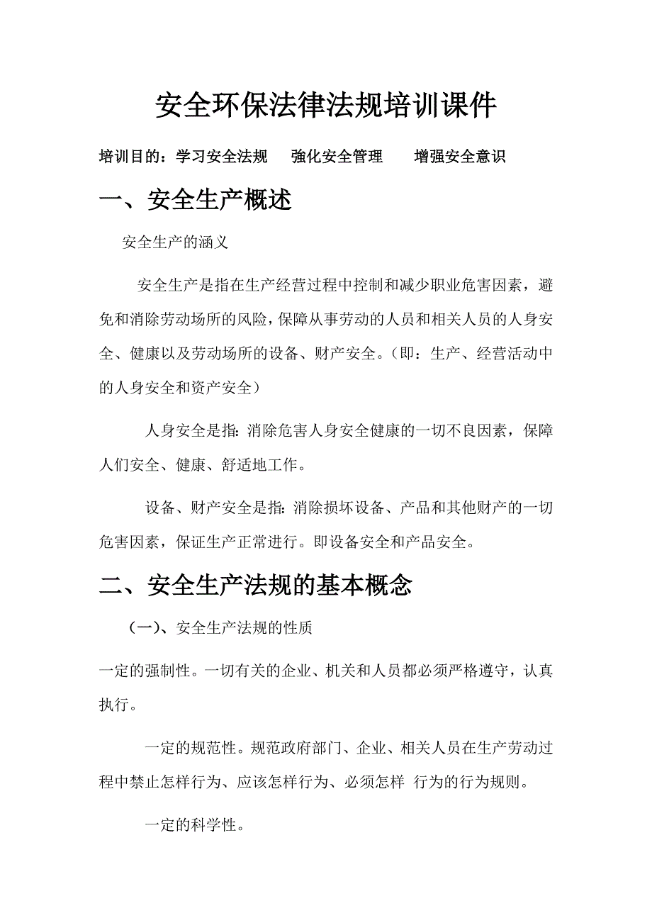 安全环保法律法规培训_第1页