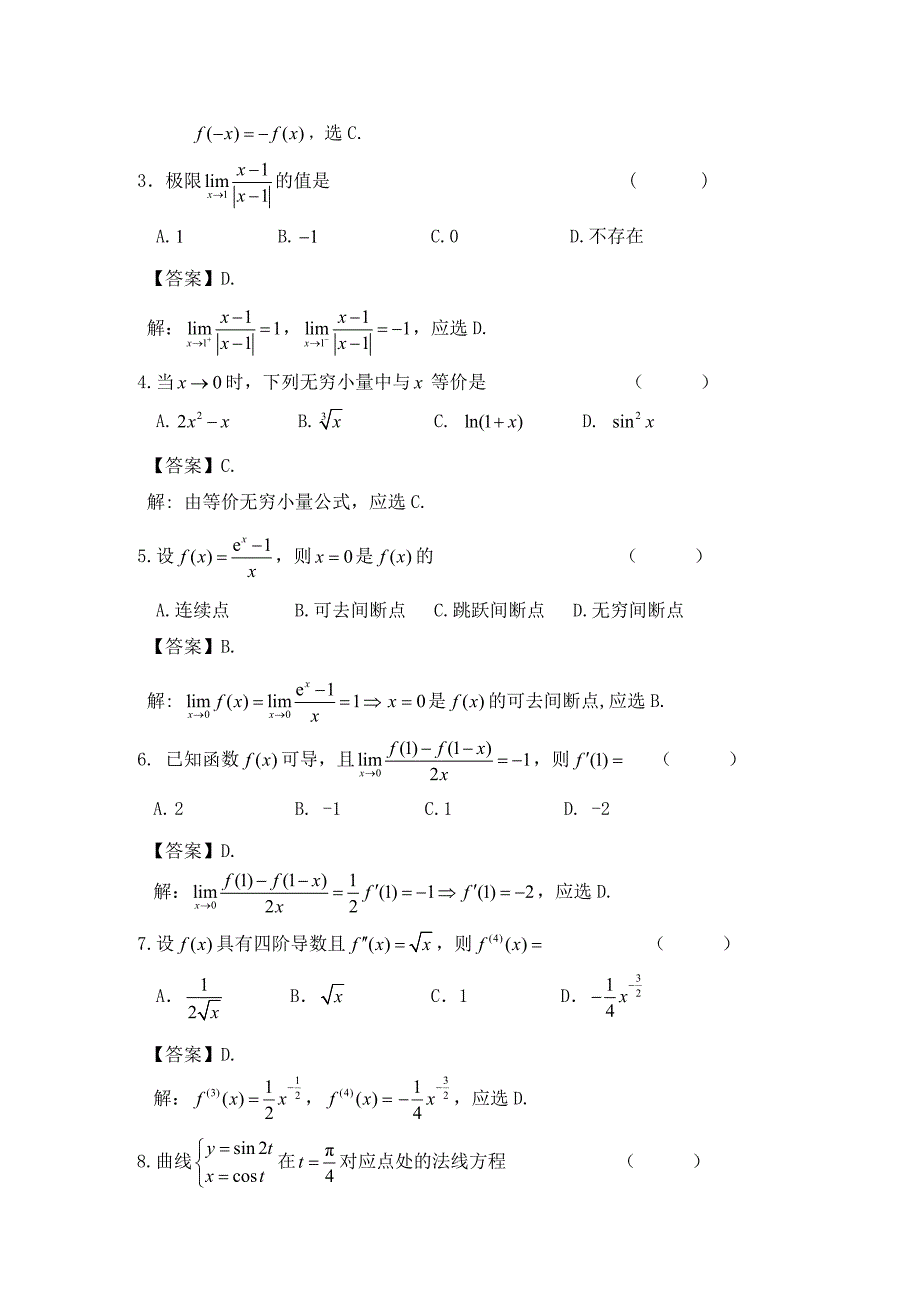 2009年河南省专升本高等数学真题(带答案详解)_第2页