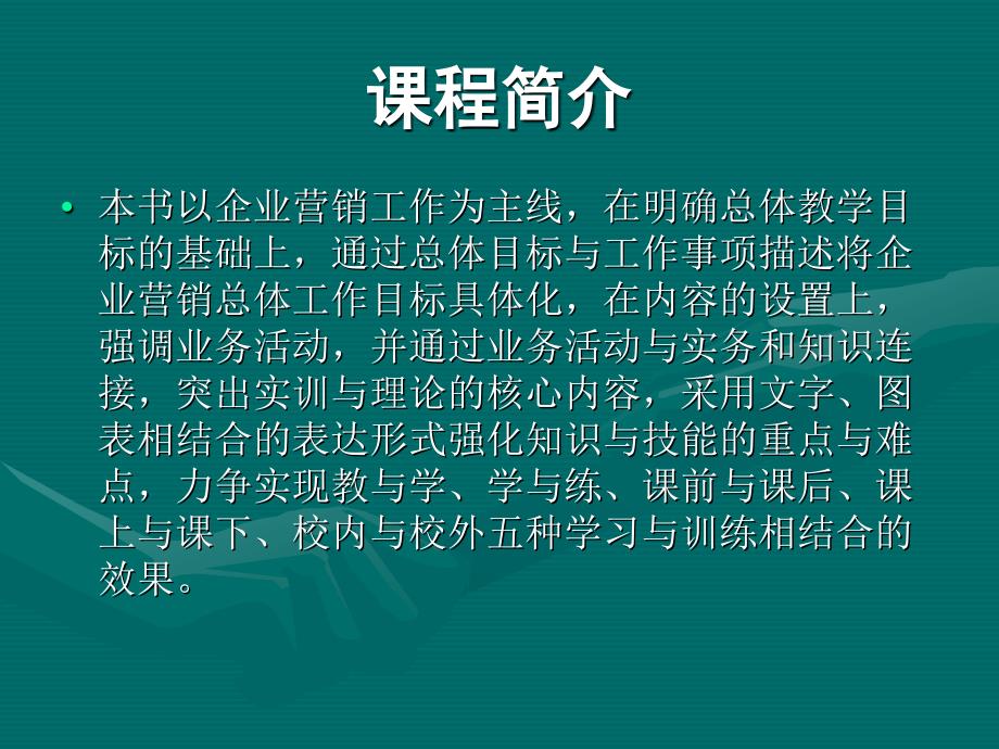 企业营销实务 教学课件 ppt 作者 张海英 企业营销实务1_第3页