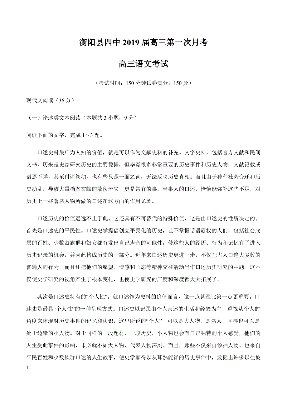 湖南省衡阳县第四中学2019届高三9月月考语文试卷含答案_第1页