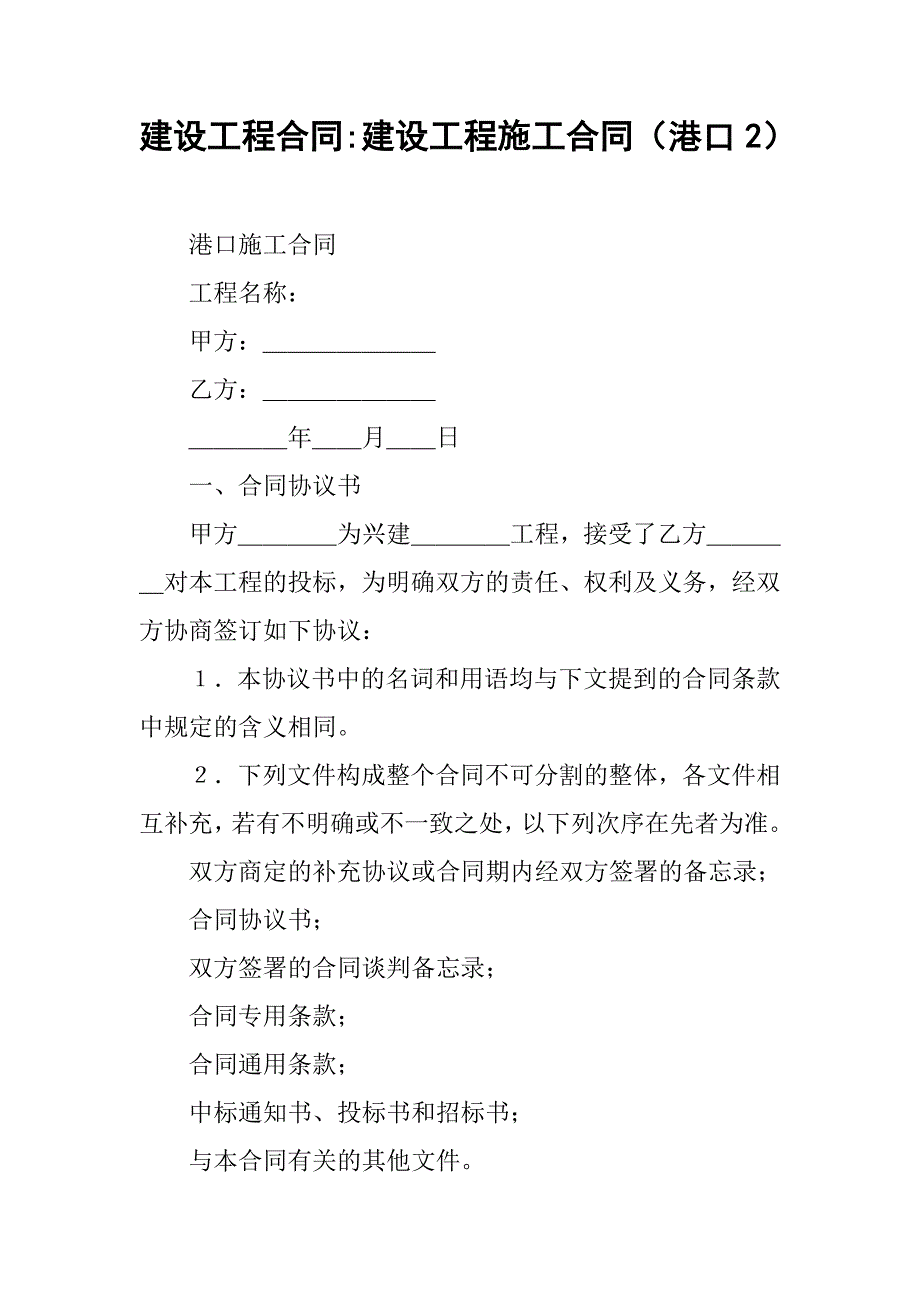 建设工程合同-建设工程施工合同（港口2）_第1页