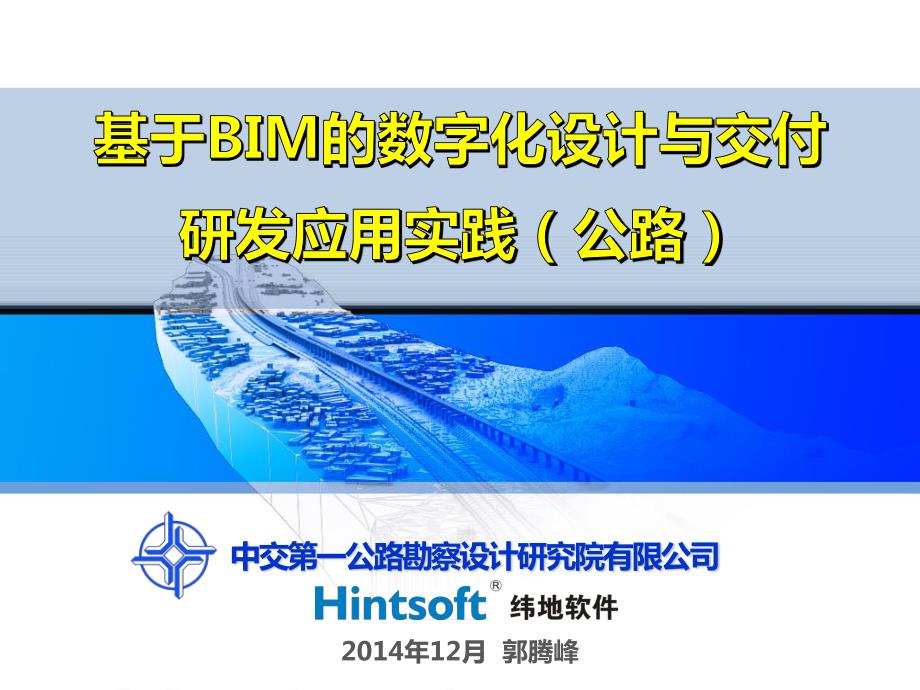 基于bim的工程数字化交付技术研发与实践(公路)发布稿_第1页