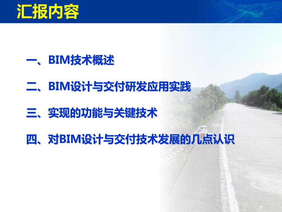 基于bim的工程数字化交付技术研发与实践(公路)发布稿_第3页