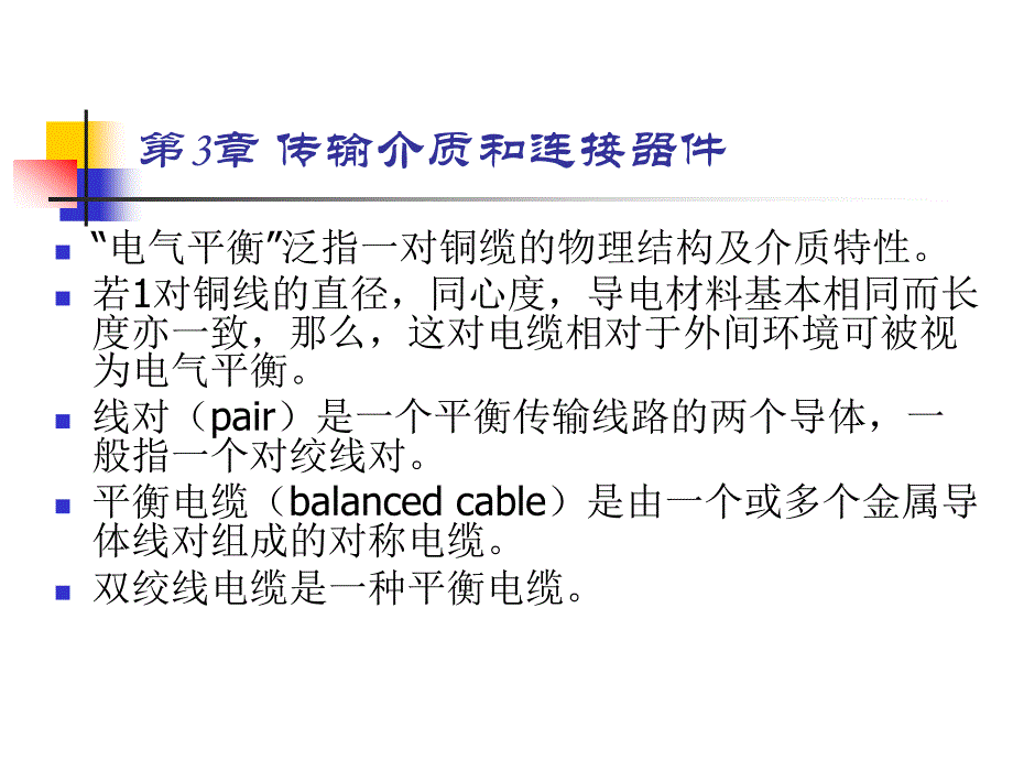 《综合布线教程》-胡云-电子教案 综合布线教程第3章_第3页