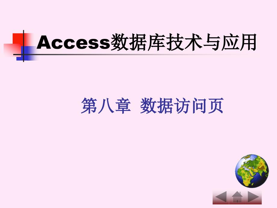 Access数据库技术与应用 教学课件 ppt 作者 史国川 黄剑 ch08_第2页