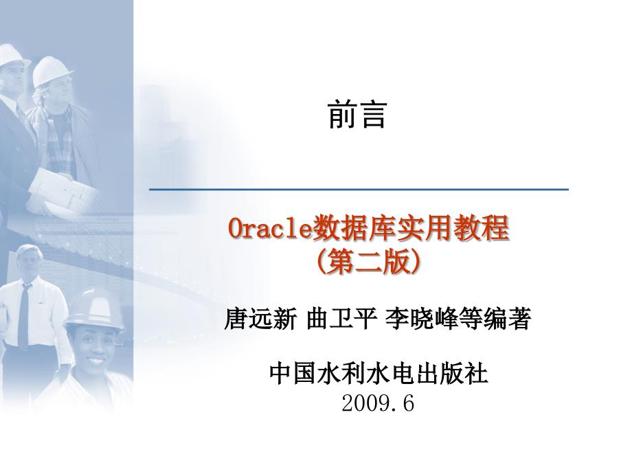 《Oracle数据库实用教程（第二版）》-唐远新-电子教案（含源代码） 第00章  序言_第1页