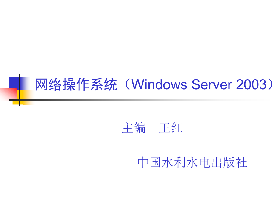 网络操作系统（Windows Server 2003）-电子教案-王红 第4章_第1页