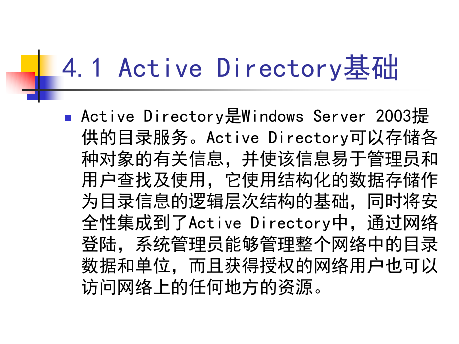 网络操作系统（Windows Server 2003）-电子教案-王红 第4章_第4页