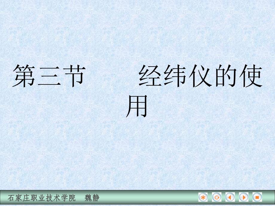 建筑工程测量 教学课件 ppt 作者 魏静 第三节 经纬仪的使用_第1页