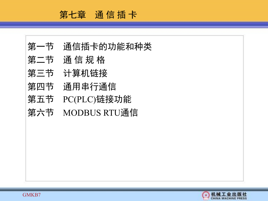 可编程序控制器原理 应用实验 第3版 教学课件 ppt 作者 常斗南 素材 第七章　通 信 插 卡_第1页