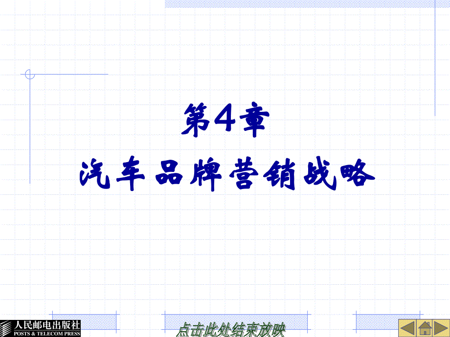 汽车营销 第2版  工业和信息化高职高专“十二五”规划教材立项项目  教学课件 ppt 作者  散晓燕 第4章汽车品牌营销战略_第1页