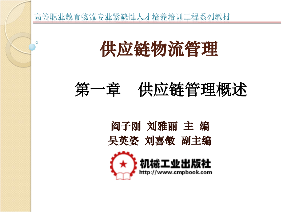 供应链物流管理 教学课件 ppt 作者 阎子刚 刘雅丽 第一章_第1页