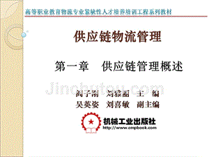 供应链物流管理 教学课件 ppt 作者 阎子刚 刘雅丽 第一章