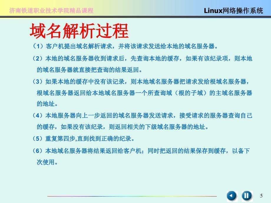 Linux网络操作系统与实训  教学课件 ppt 作者 杨云 马立新 金月光 14DNS服务器的配置_第5页