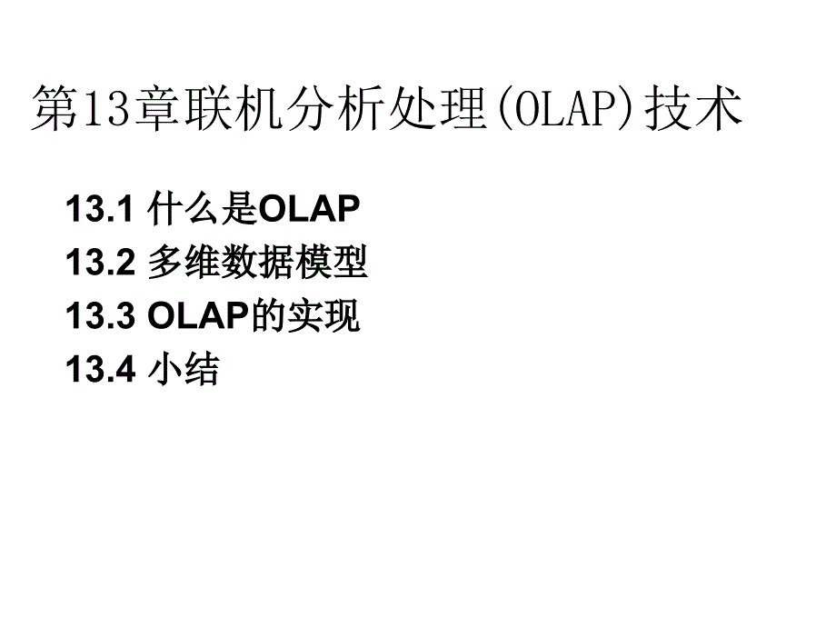 数据库基础与应用 第2版  教学课件 ppt 王珊 李盛恩 第13章_联机分析处理(OLAP)技术-完成_第1页