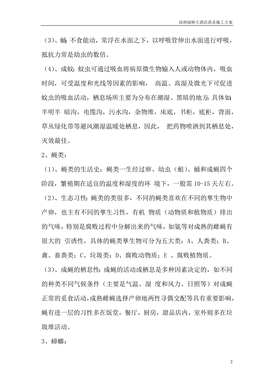 深圳福桥大酒店消杀施工方案_第2页