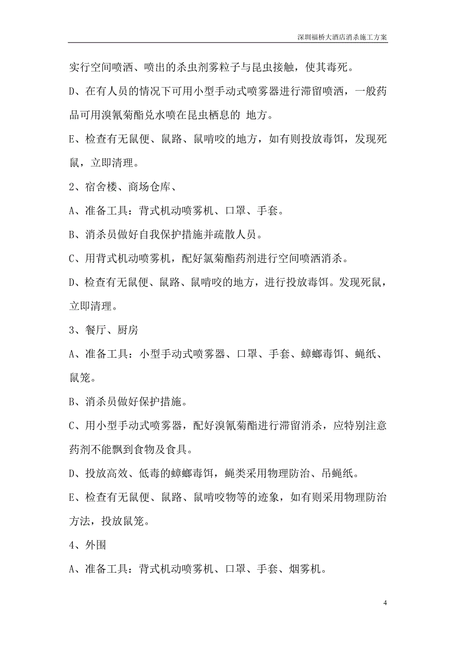 深圳福桥大酒店消杀施工方案_第4页