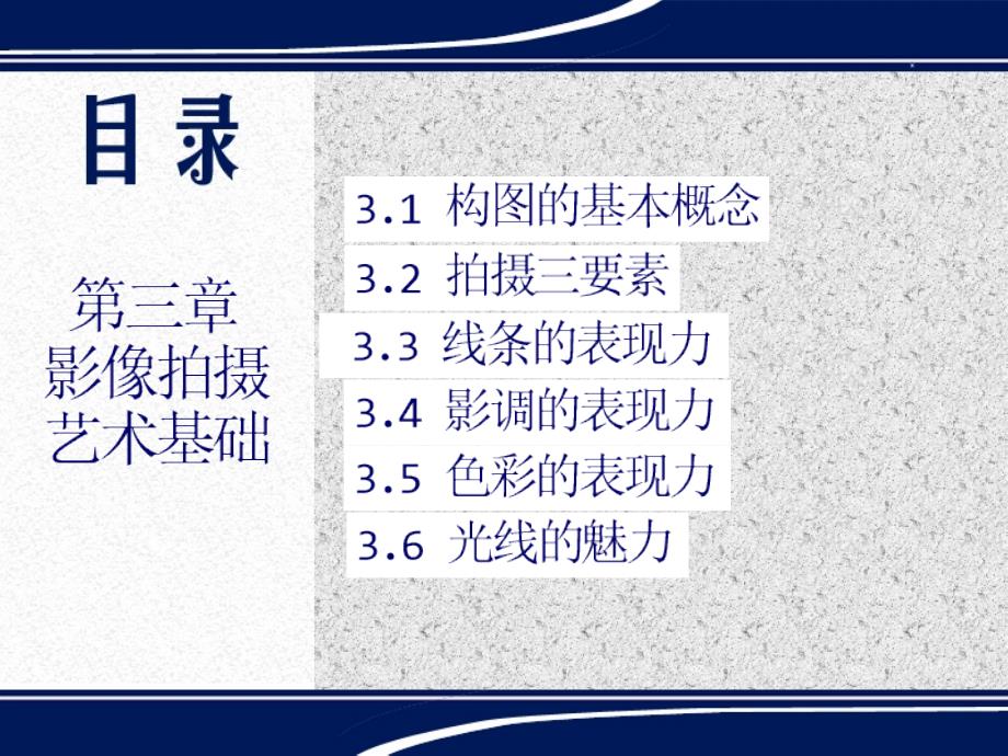 摄影与摄像基础教程 教学课件 ppt 作者  余武 第三章  影像拍摄艺术基础_第2页