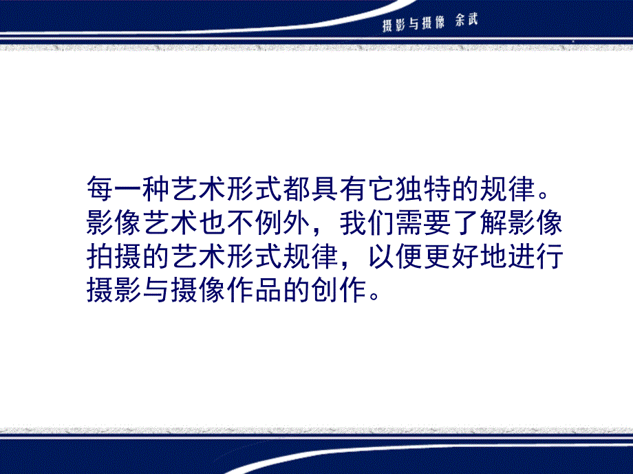 摄影与摄像基础教程 教学课件 ppt 作者  余武 第三章  影像拍摄艺术基础_第3页