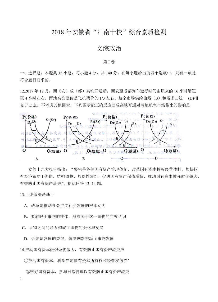 安徽省江南十校2018届高三3月综合素质检测文综政治试卷含答案_第1页