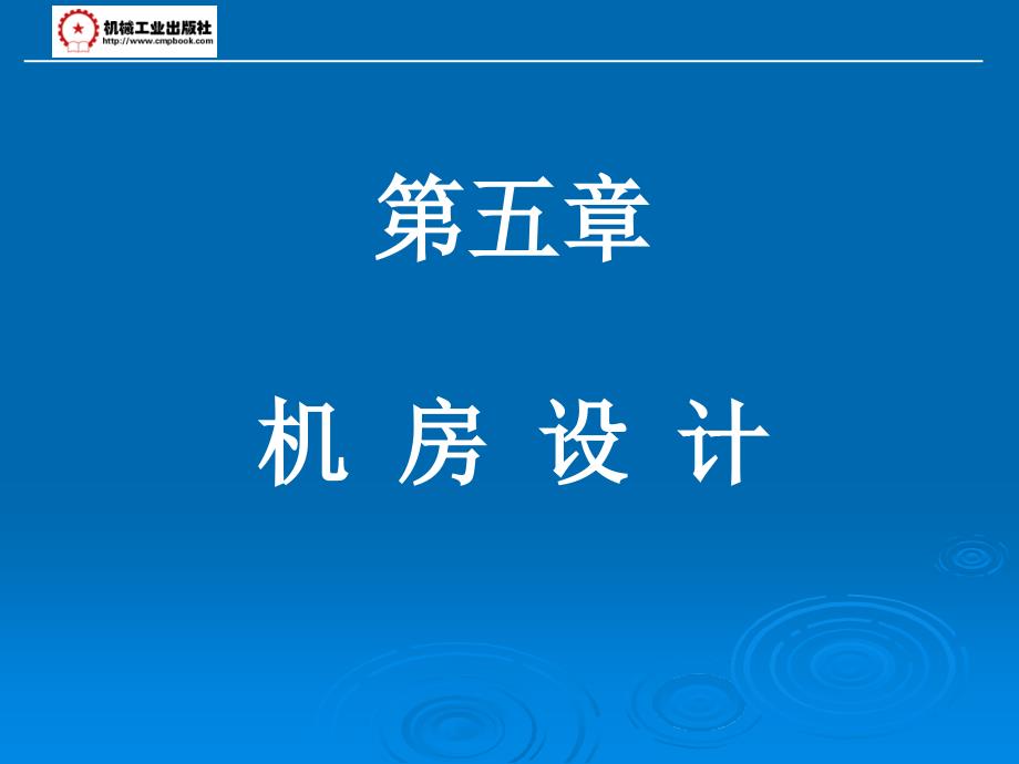 制冷工艺设计 教学课件 ppt 作者 李建华 第五章_第1页