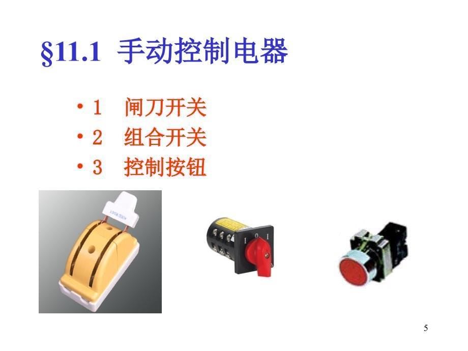 建筑电工学 教学课件 ppt 作者 王佳 第11章 常用低压电器_第5页