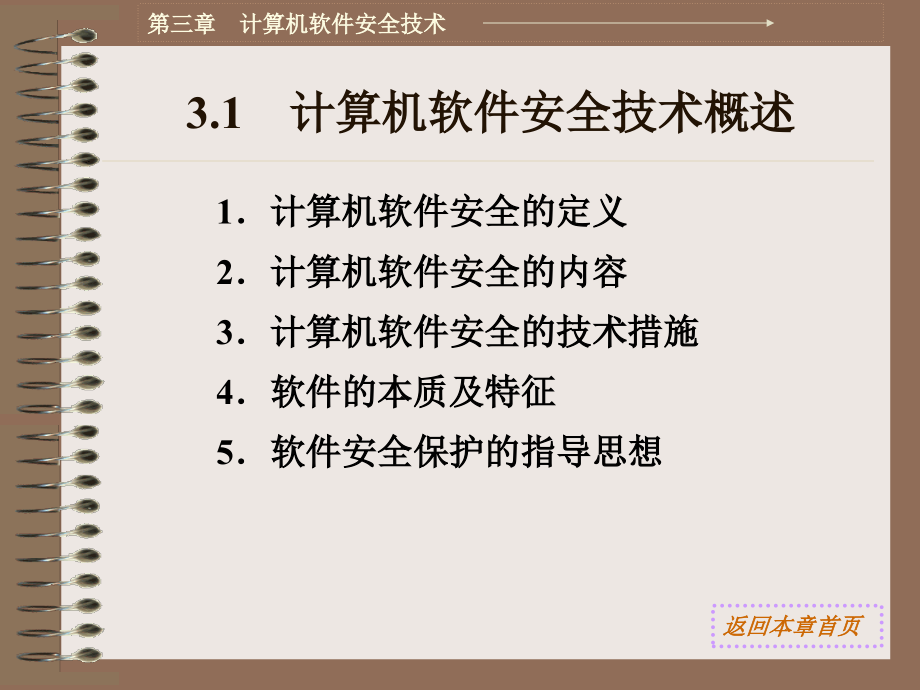 《计算机网络安全技术》电子教案 第三章　计算机软件安全技术_第3页