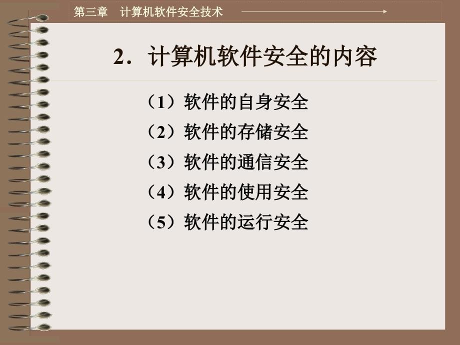 《计算机网络安全技术》电子教案 第三章　计算机软件安全技术_第5页