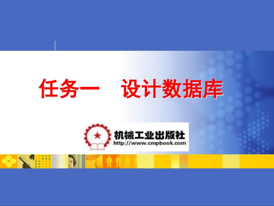 数据库基础及其应用 计算机类  教学课件 ppt 作者 李法春 任务一_第1页