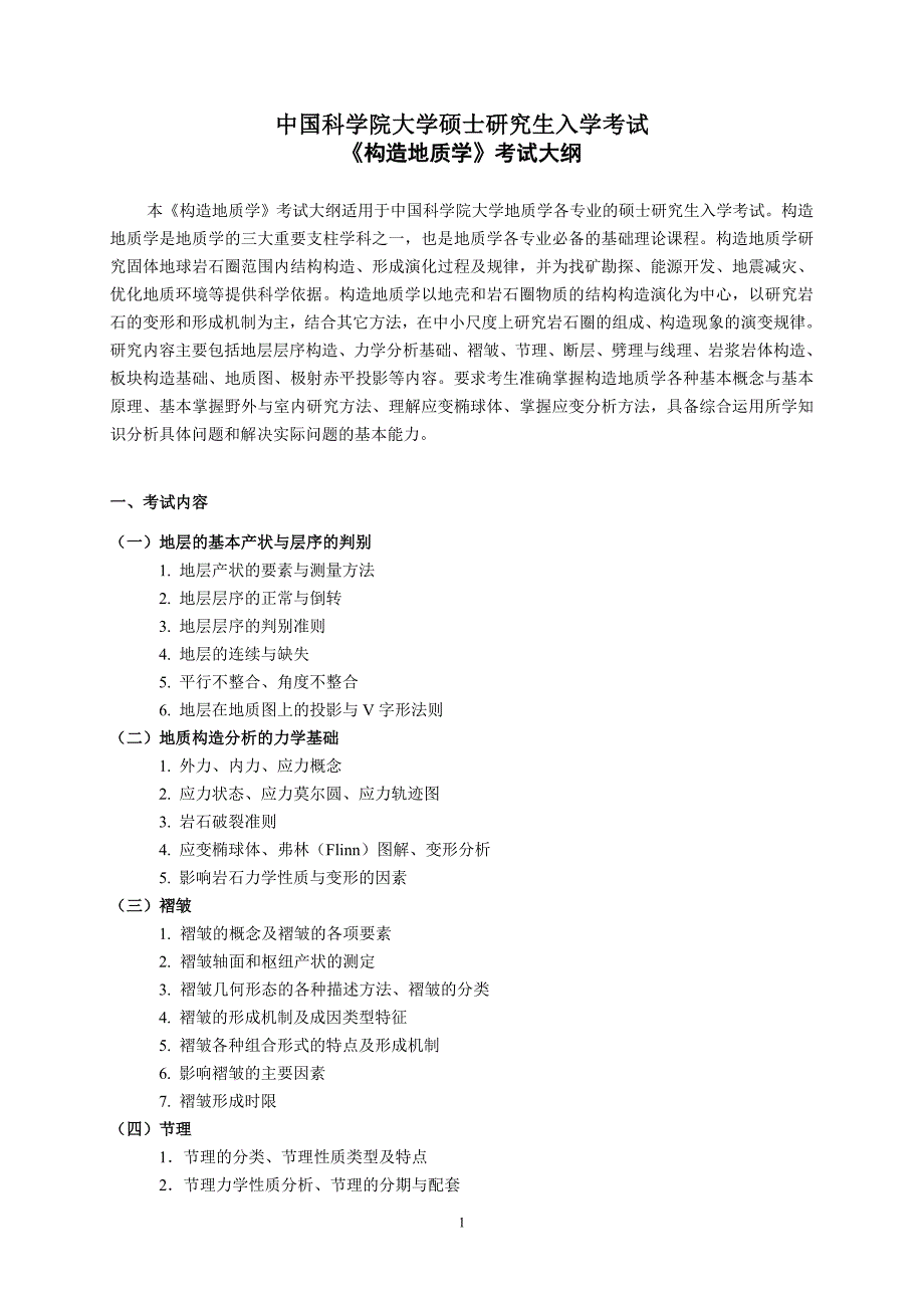 《构造地质学》考试大纲研究生入学考试_第1页