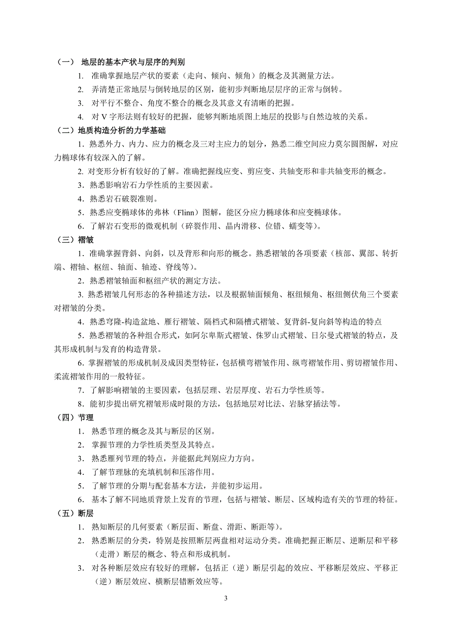 《构造地质学》考试大纲研究生入学考试_第3页