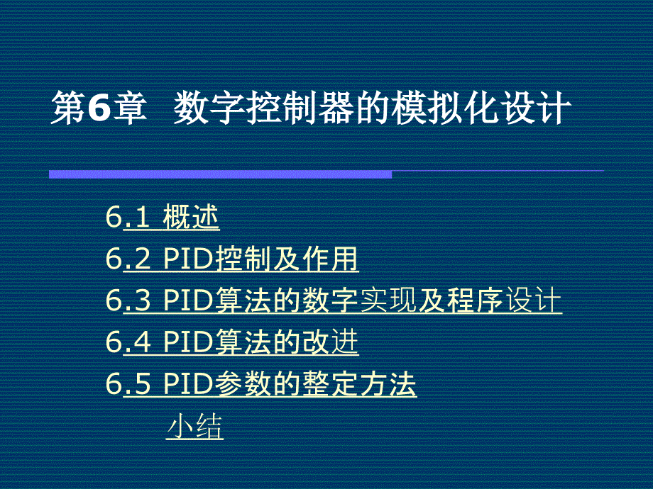 微型计算机控制技术 教学课件 ppt 作者 王洪庆 第6章 数字控制器的模拟化设计yn_第1页