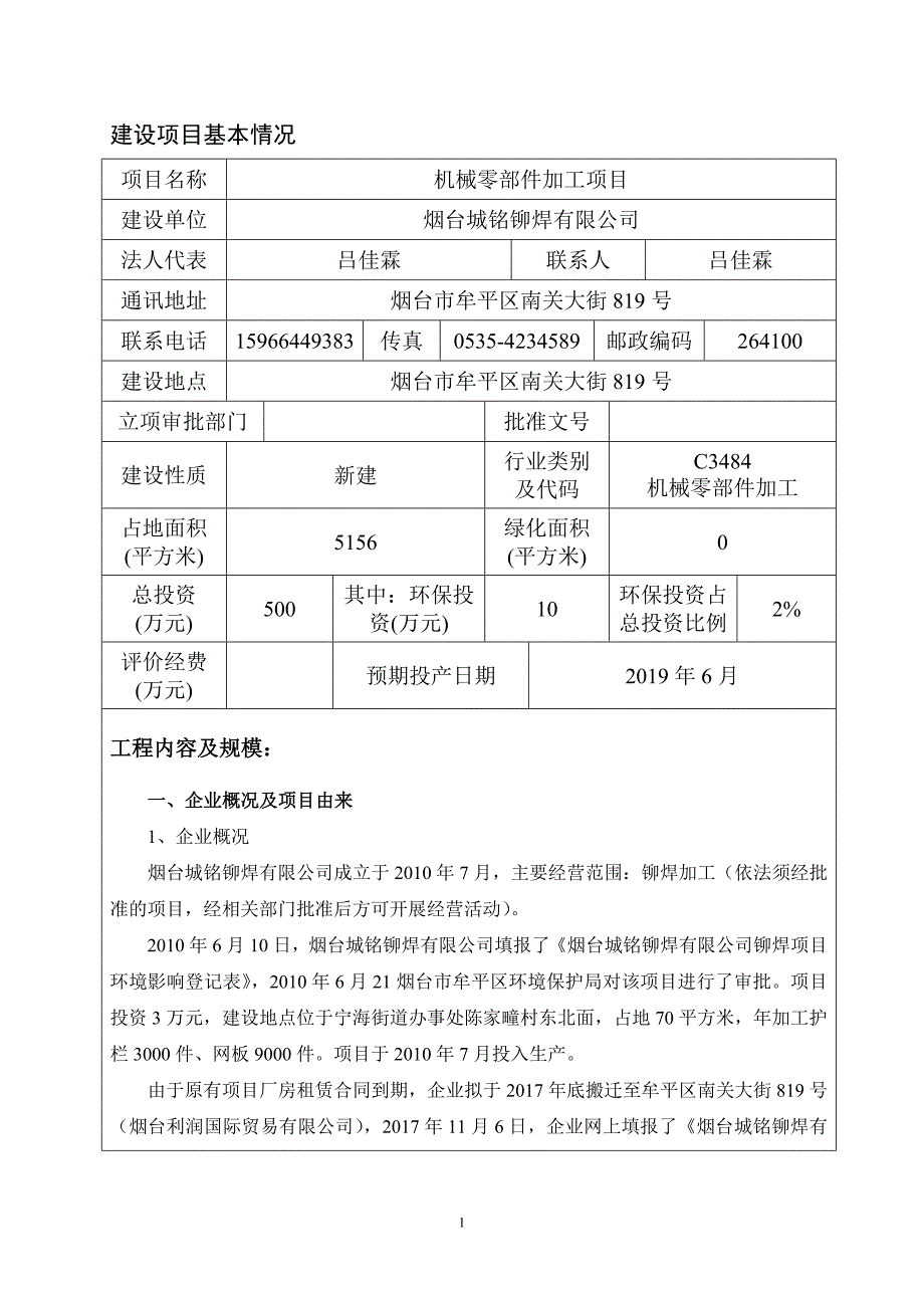 烟台城铭铆焊有限公司机械零部件加工项目建设项目环境影响报告表_第3页