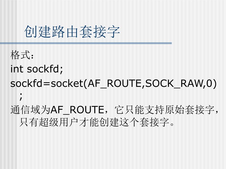 《Linux／UNIX网络编程》-甘刚-电子教案 第11章 路由套接字编程_第4页