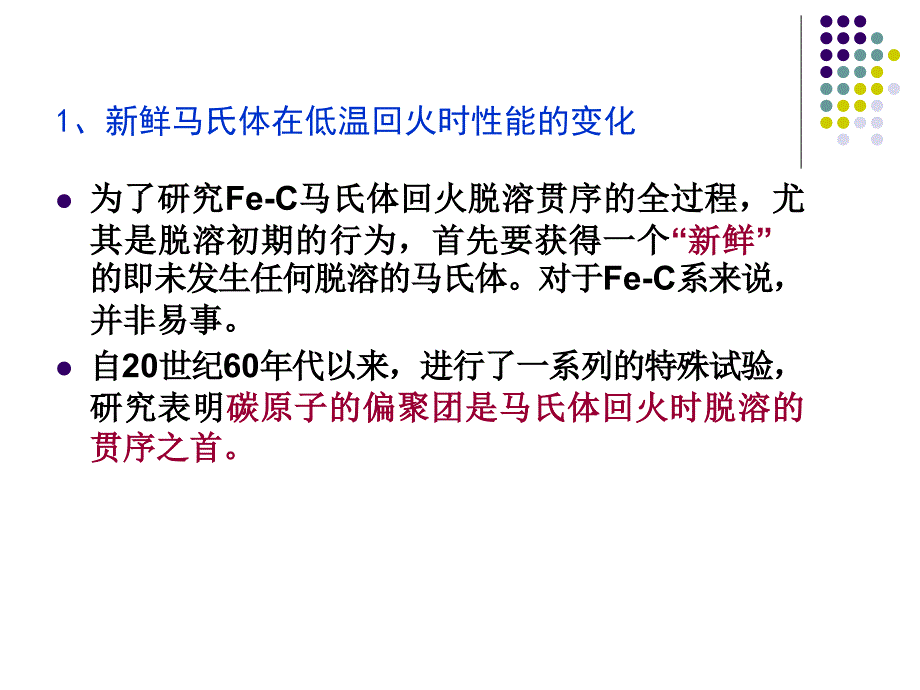 固态相变 教学课件 ppt 作者 刘宗昌第6章淬火钢的回火转变 6.1  Fe-C马氏体的回火_第2页