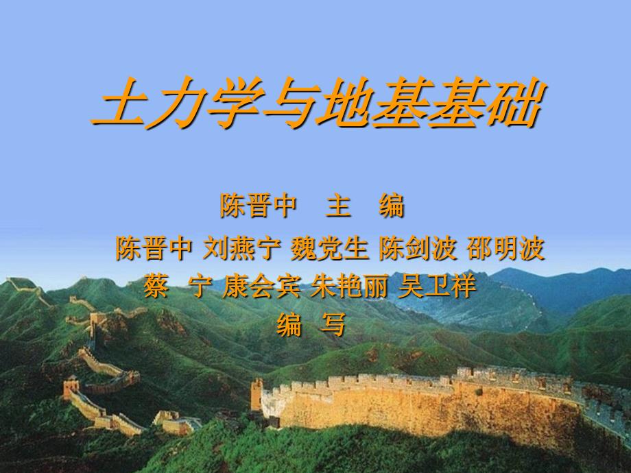 土力学与地基基础 教学课件 ppt 作者 陈晋中地基课件1 第1章 绪论_第1页