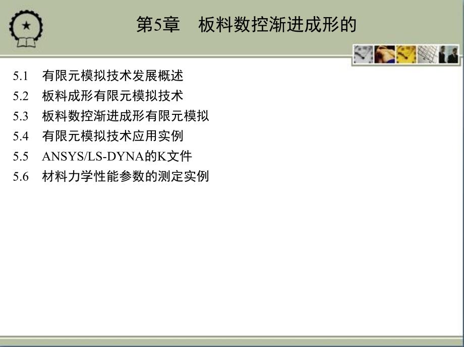 板料数控渐进成形技术 教学课件 ppt 作者 高锦张 第5章　板料数控渐进成形的_第1页