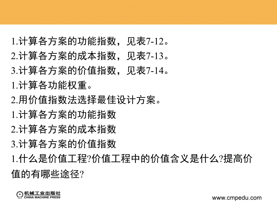 工程经济 教学课件 ppt 作者 安淑名 第七章 2_第2页