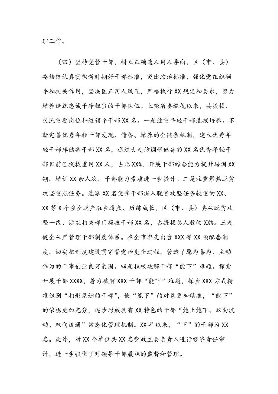 中共XX区（市、县）委基层党组织建设和选人用人工作情况汇报_第5页