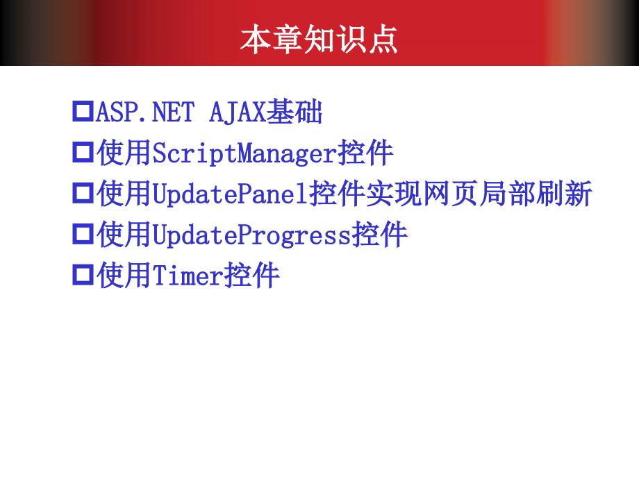 Web应用程序开发教程——ASP.NET+SQL Server 教学课件 PPT 作者 岳学军 李晓黎 第07章_第3页