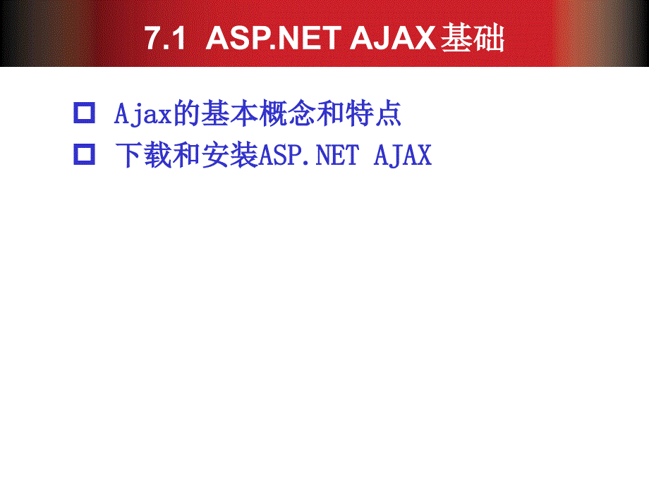 Web应用程序开发教程——ASP.NET+SQL Server 教学课件 PPT 作者 岳学军 李晓黎 第07章_第4页