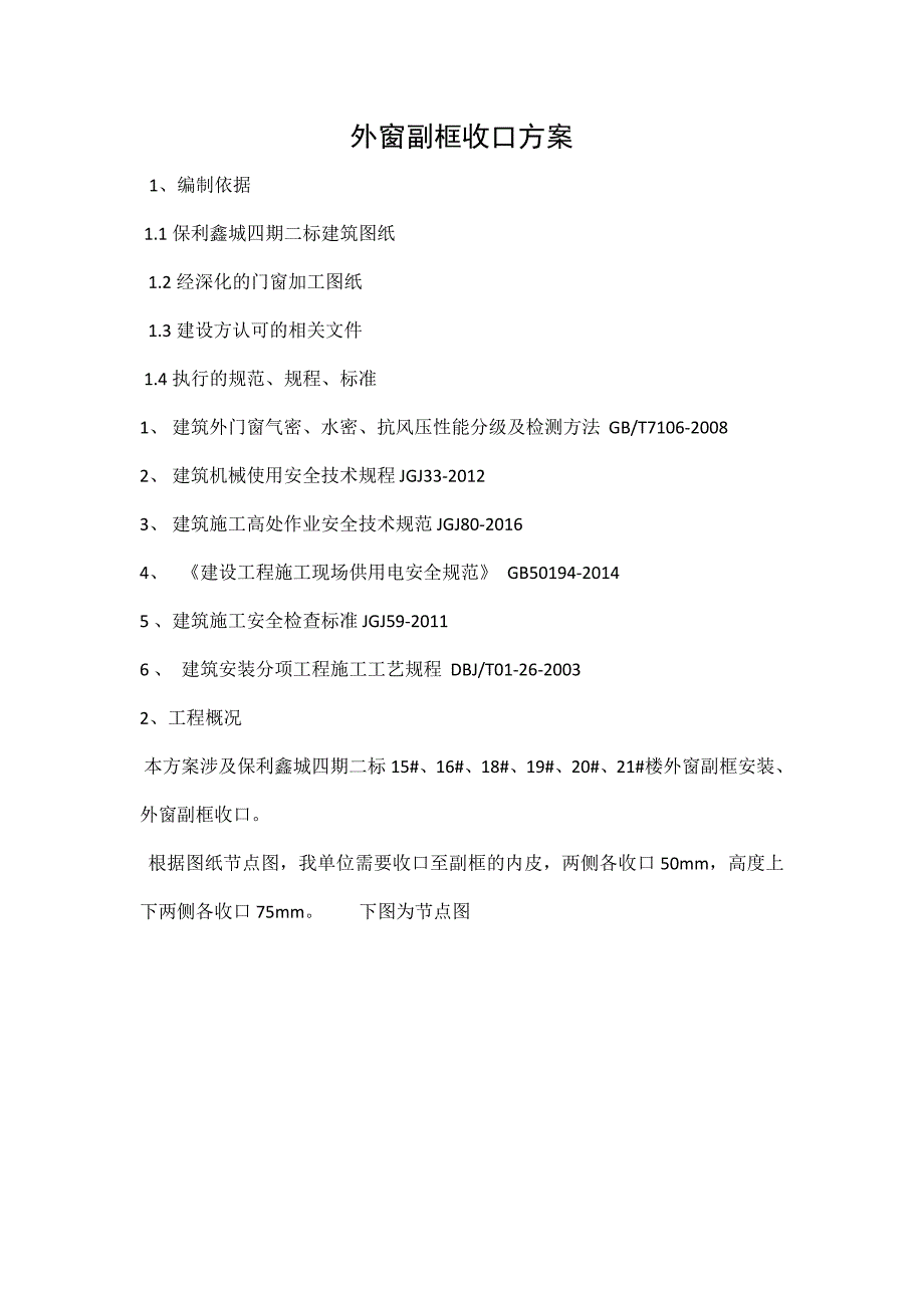 1.二标外窗副框收口方案_第1页