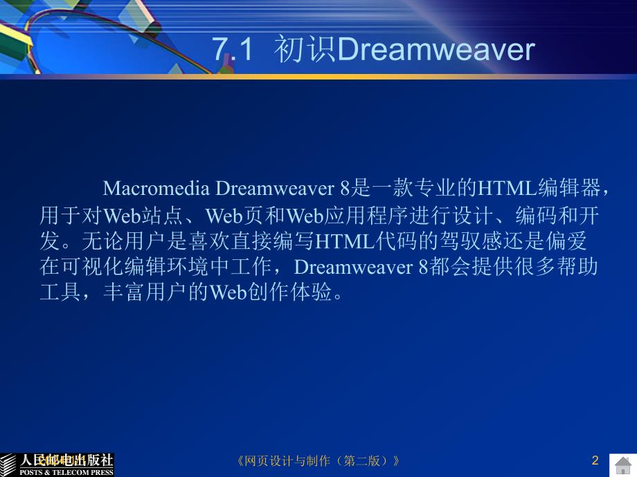 网页设计与制作 第二版  教学课件 ppt 作者  相万让 第07章_第2页