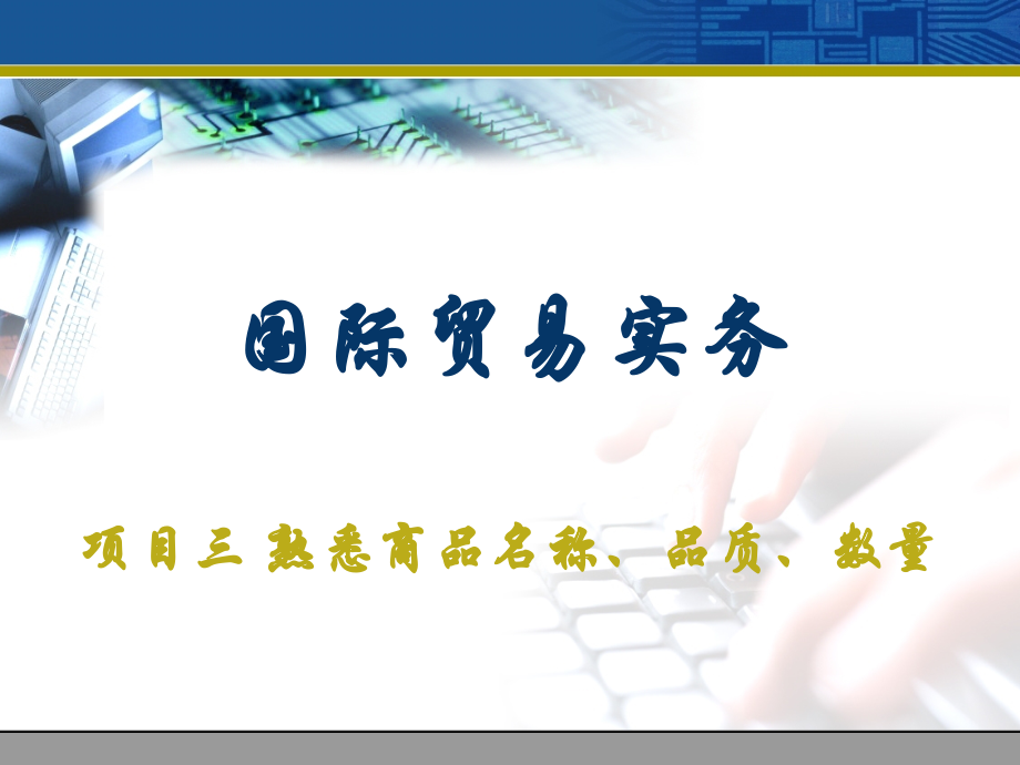 国际贸易实务 教学课件 ppt 作者 孙明贺 项目三 熟悉商品名称、品质、数量_第1页