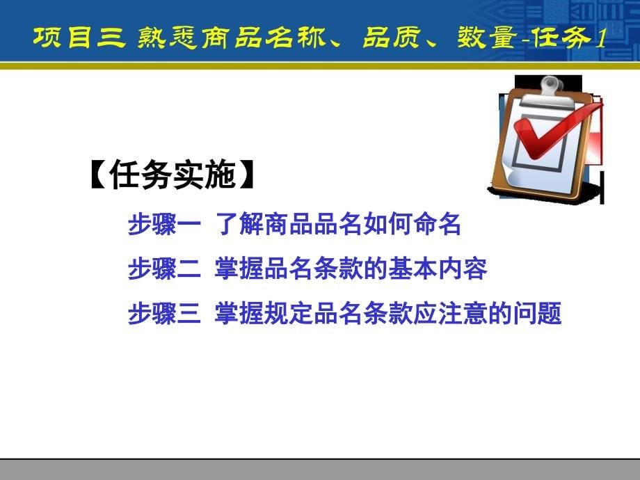 国际贸易实务 教学课件 ppt 作者 孙明贺 项目三 熟悉商品名称、品质、数量_第5页