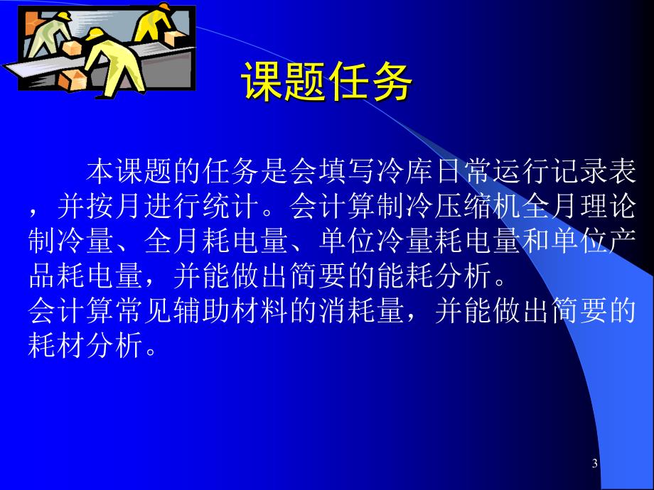 冷库的安装与维护 教学课件 ppt 作者 邓锦军 2第五单元 课题二 冷库的能耗管理_第3页