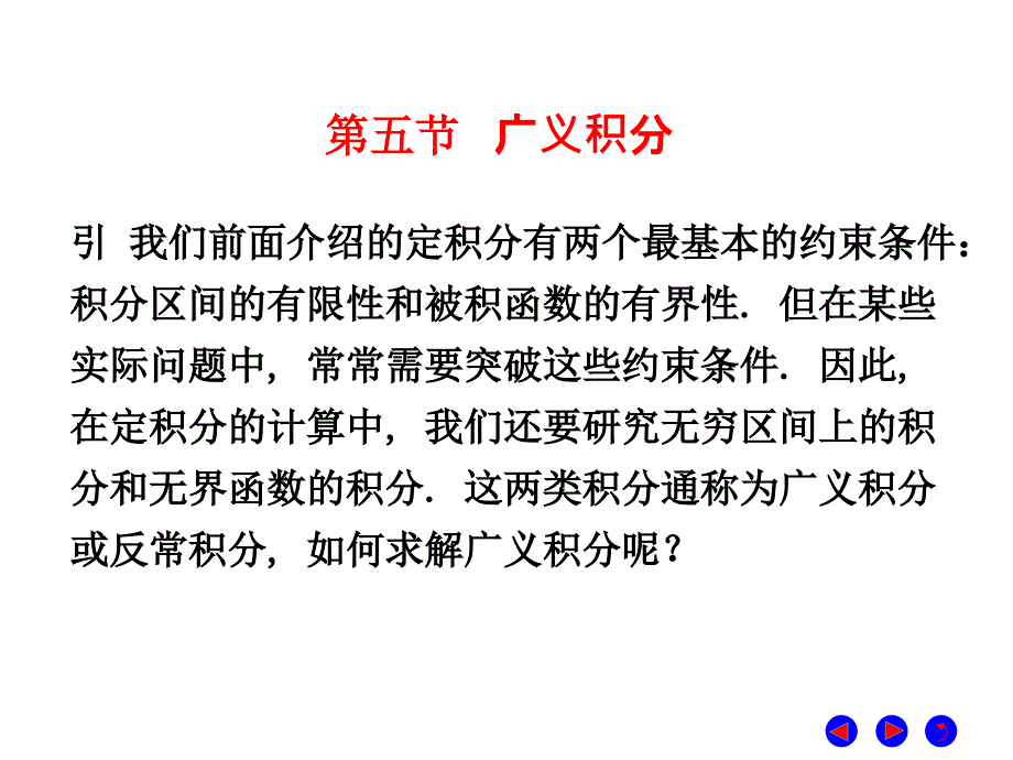 微积分  经济管理  教学课件 ppt 作者 彭红军 张伟 李媛等编第六章 定积分及其应用 第五节  广义积分_第1页